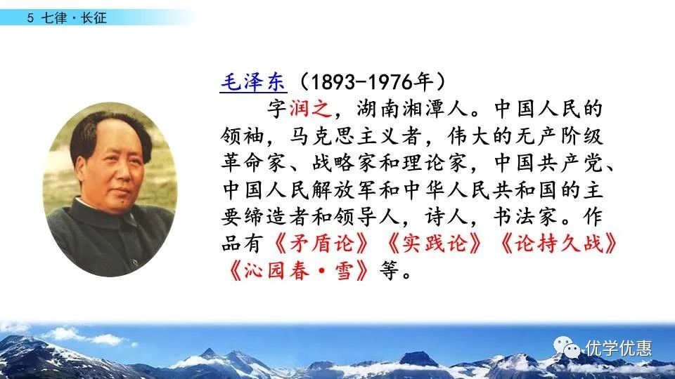 预习 | 统编版六年级语文上册课文5《七律 · 长征》图文解读+视