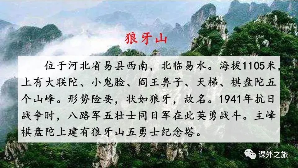 预习 | 统编版六年级语文上册课文6《狼牙山五壮士》图文解读
