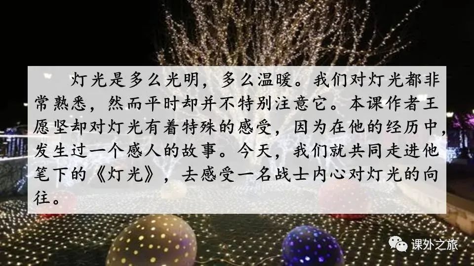 预习 | 统编版六年级语文上册课文8《灯光》图文解读+视频讲解