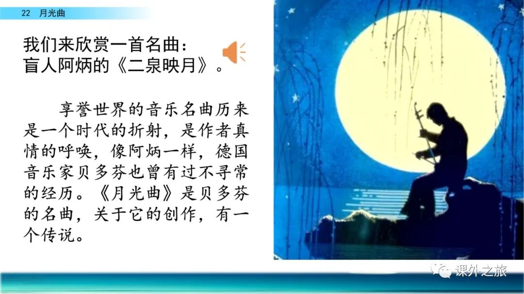 预习 | 统编版语文六年级上册第22课《月光曲》图文解读+视频讲