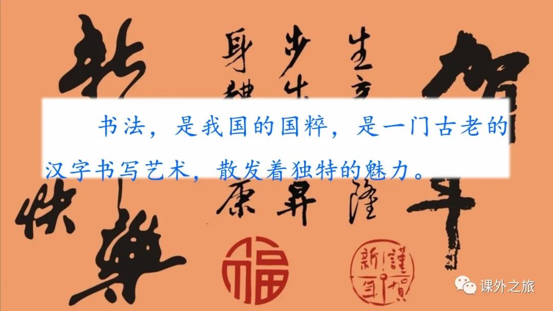 预习 | 统编版语文六年级上册口语交际《聊聊书法》图文解读