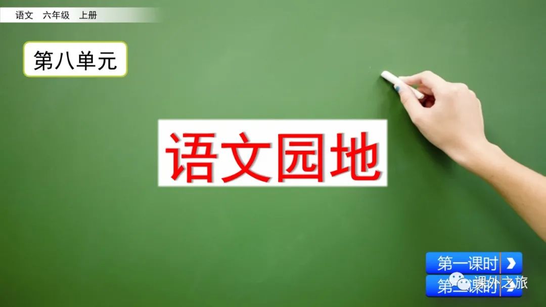 预习 | 统编版语文六年级上册《语文园地八》图文解读+视频讲解