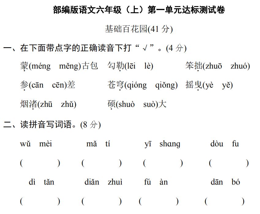 统编版语文六年级（上）第一单元测试卷6套（含答案）丨可打印