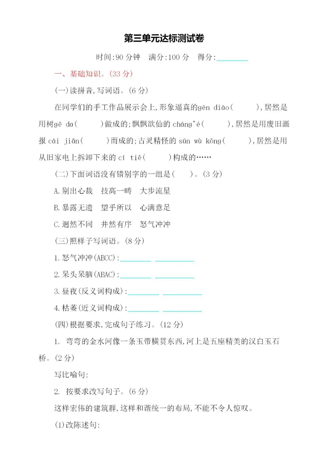 统编版语文六（上）第三单元达标测试卷8套​（含答案）丨可打