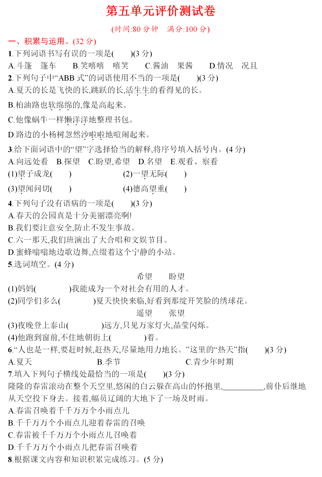 统编版语文六年级（上）第五单元测试卷8套（含答案）丨可打印