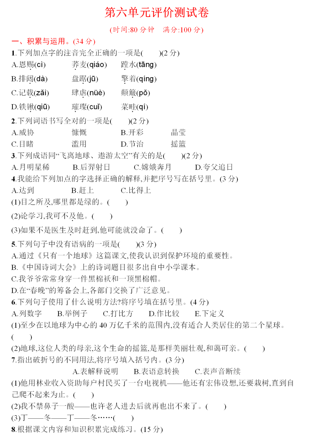 统编版语文六年级（上）第六单元测试卷10套（含答案）丨可打