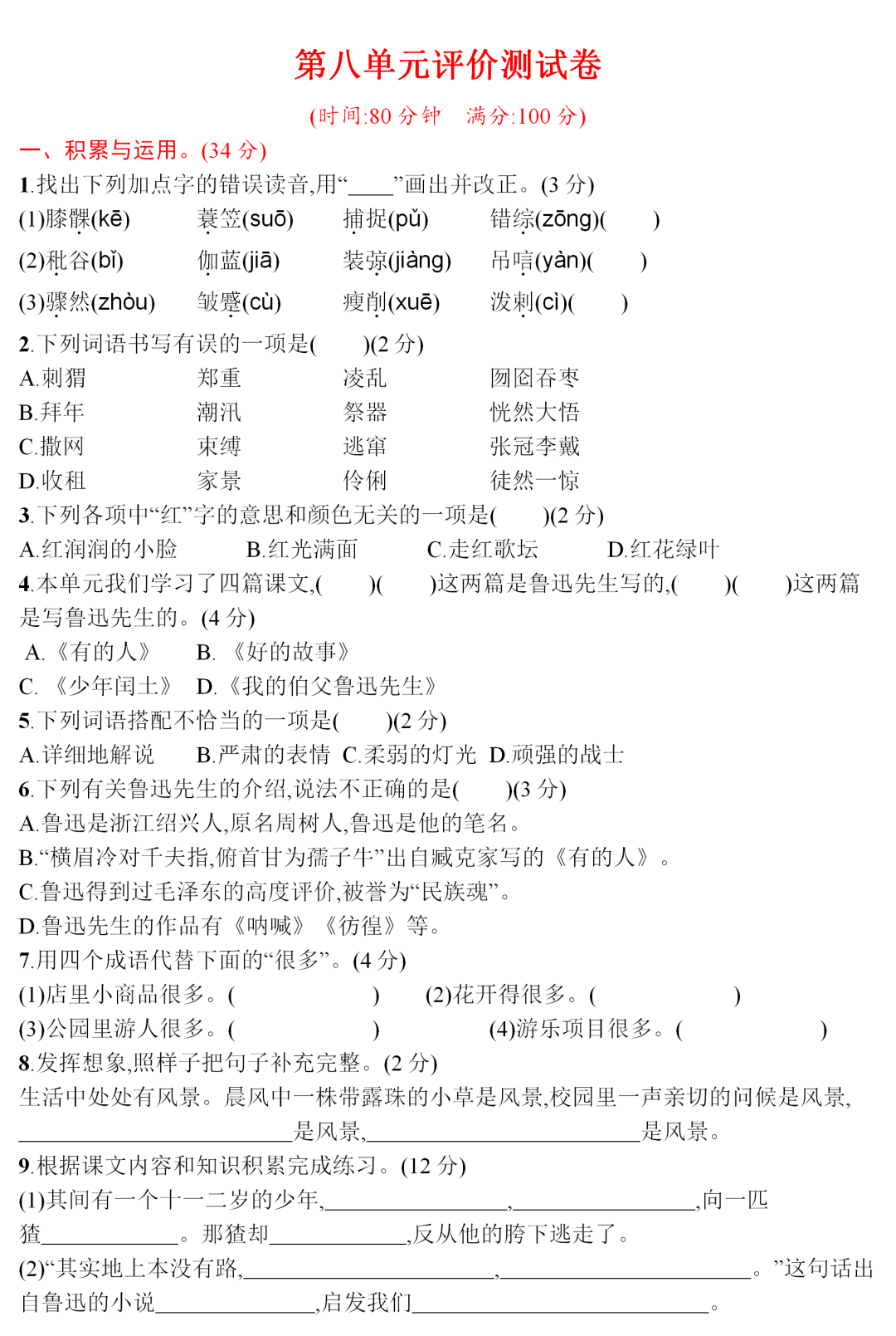 统编版语文六年级（上）第八单元测试卷9套（含答案）丨可打印