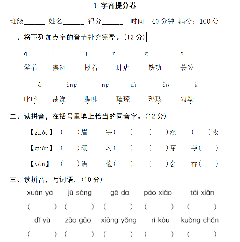 语文六上期末冲刺试卷 ①字音提分卷