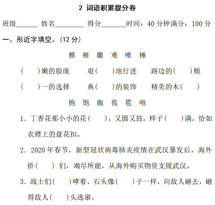 语文六上期末冲刺试卷 ②词语积累提分卷