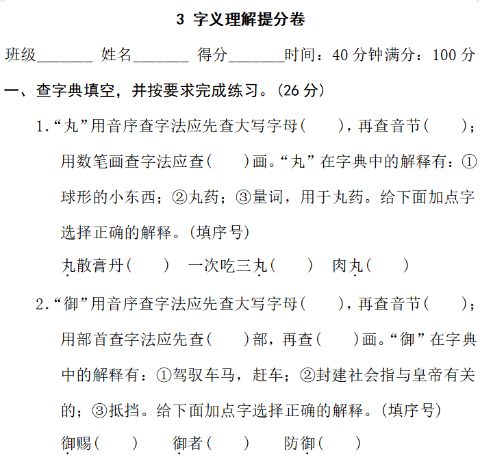 语文六上期末冲刺试卷 ③字义理解提分卷