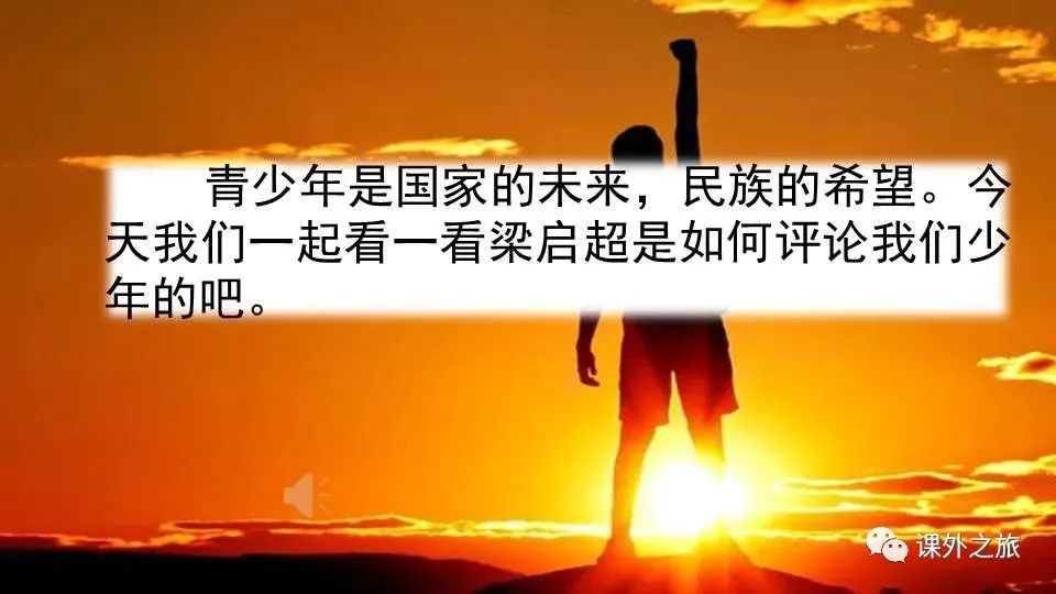 统编版语文五年级上册 第四单元 第13课《<少年中国说>（节选）