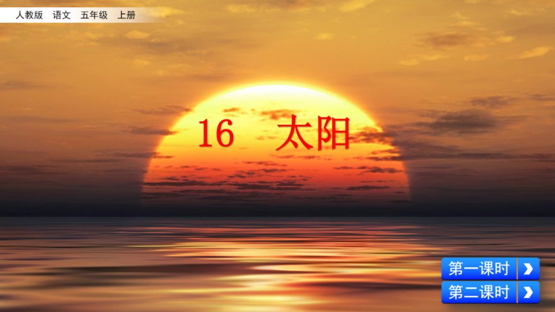 统编版语文五年级上册 第五单元 第16课《太阳》知识点+图文解