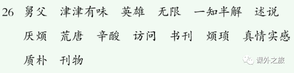 统编版语文五年级上册 第八单元 第26课《忆读书》知识点+图文