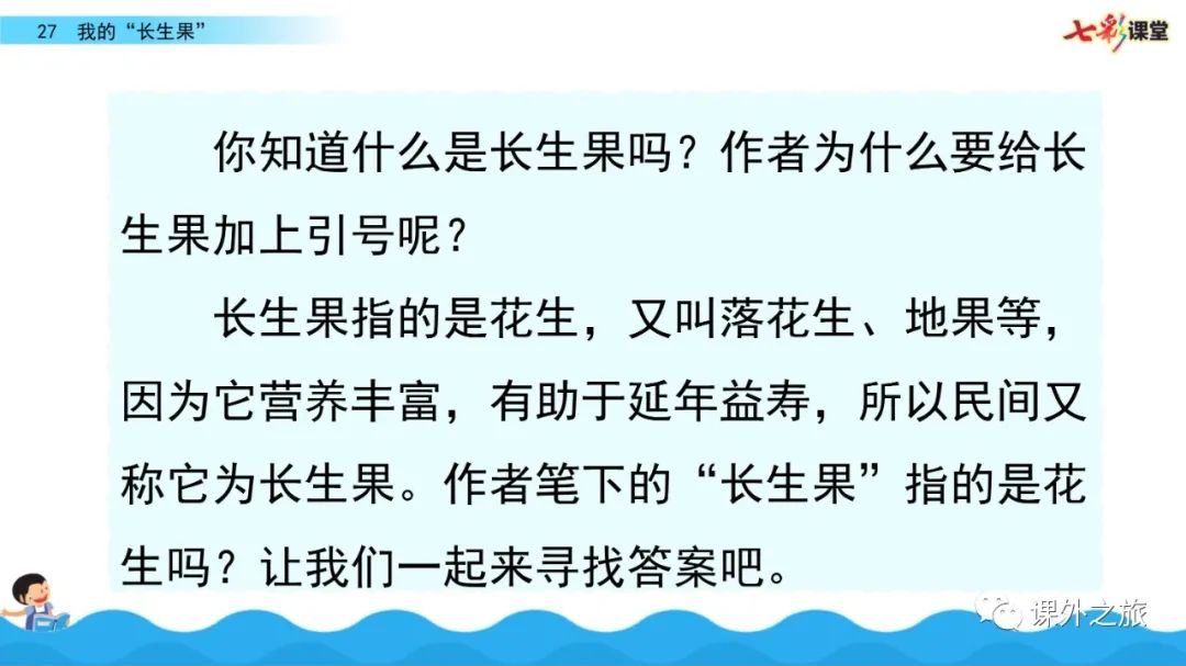 统编版语文五年级上册 第八单元 第27课《我的“长生果”》知识