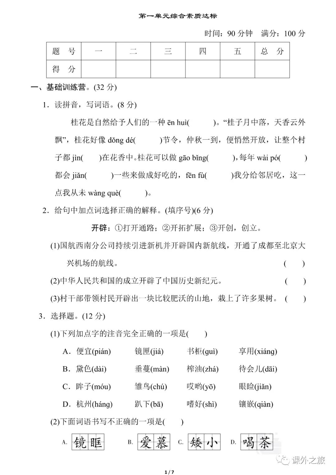 统编版语文五年级（上册）第一单元试卷（多套）
